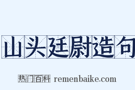 山头廷尉造句是什么意思的图片